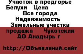 Участок в предгорье Белухи › Цена ­ 500 000 - Все города Недвижимость » Земельные участки продажа   . Чукотский АО,Анадырь г.